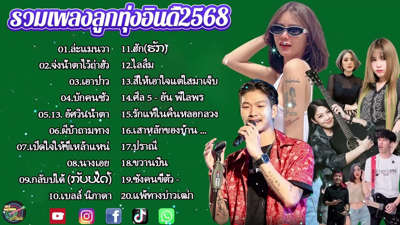 รวมเพลงมาใหม่2026 //กุหลาบ//จื่อบ่//คลื่น// #ก้านตองทุ่งเงิน