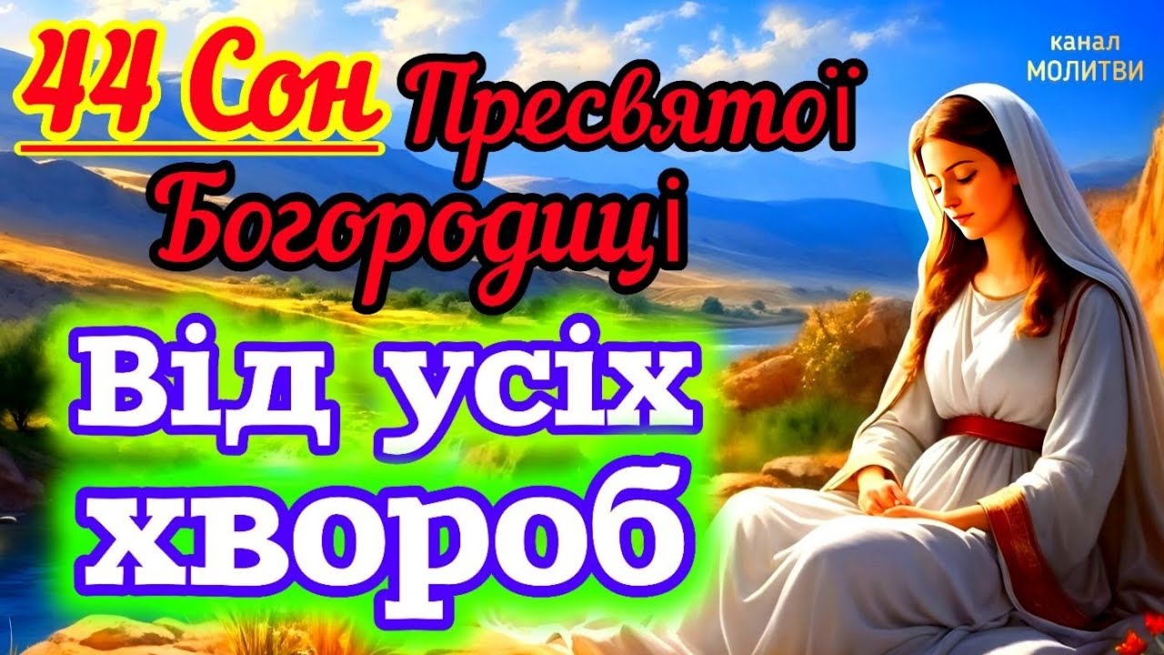 🗝️44 СОН ПРЕСВЯТОЇ БОГОРОДИЦІ. ВІД УСІХ ХВОРОБ. УКРАЇНСЬКОЮ МОВОЮ [4К Ultra HD].