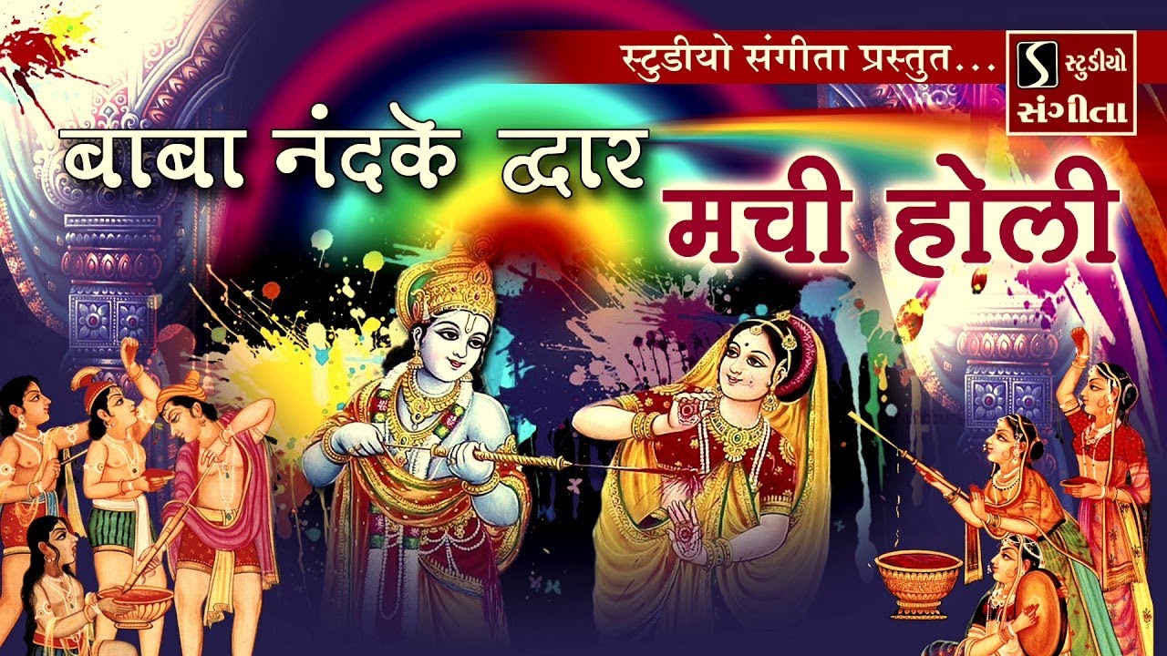 Baba Nand Ke Dwar Machi Holi