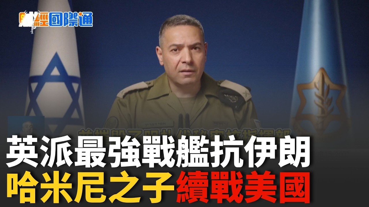 中東變局：美以聯手擊殺哈米尼　川普下令海軍武裝護航確保全球能源流動　北京揚言取消「川習會」以示抗議｜一鍵看世界SET Global