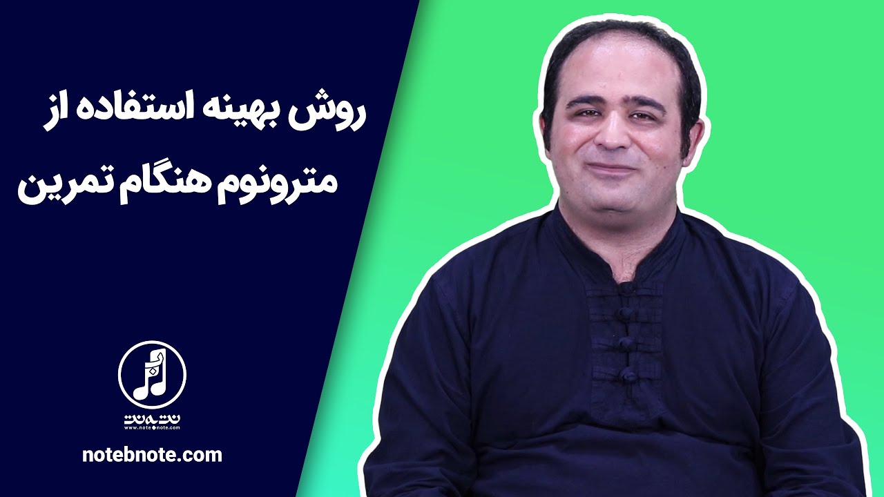 روش بهینه استفاده از مترونوم هنگام تمرین