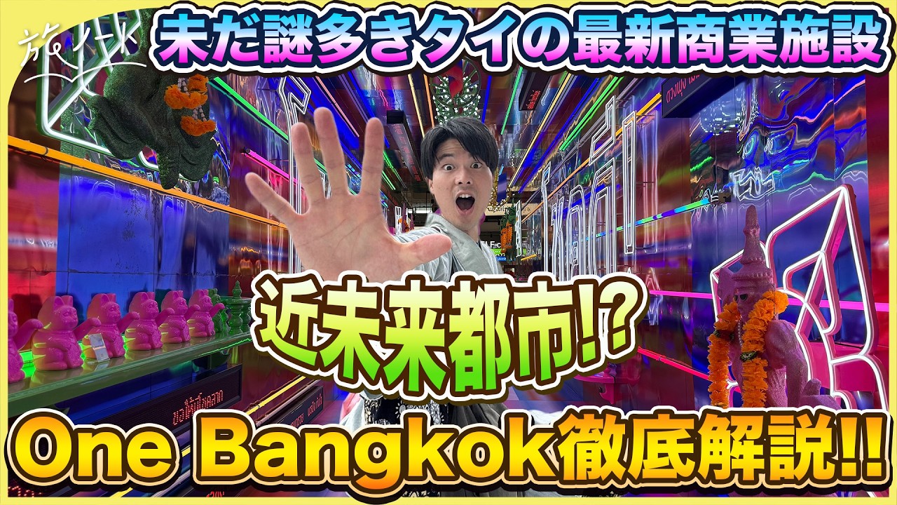 【バンコク】ワンバンコクを最高に楽しむためのおすすめ観光解説！〜謎多き最新ショッピングモール徹底解剖！〜