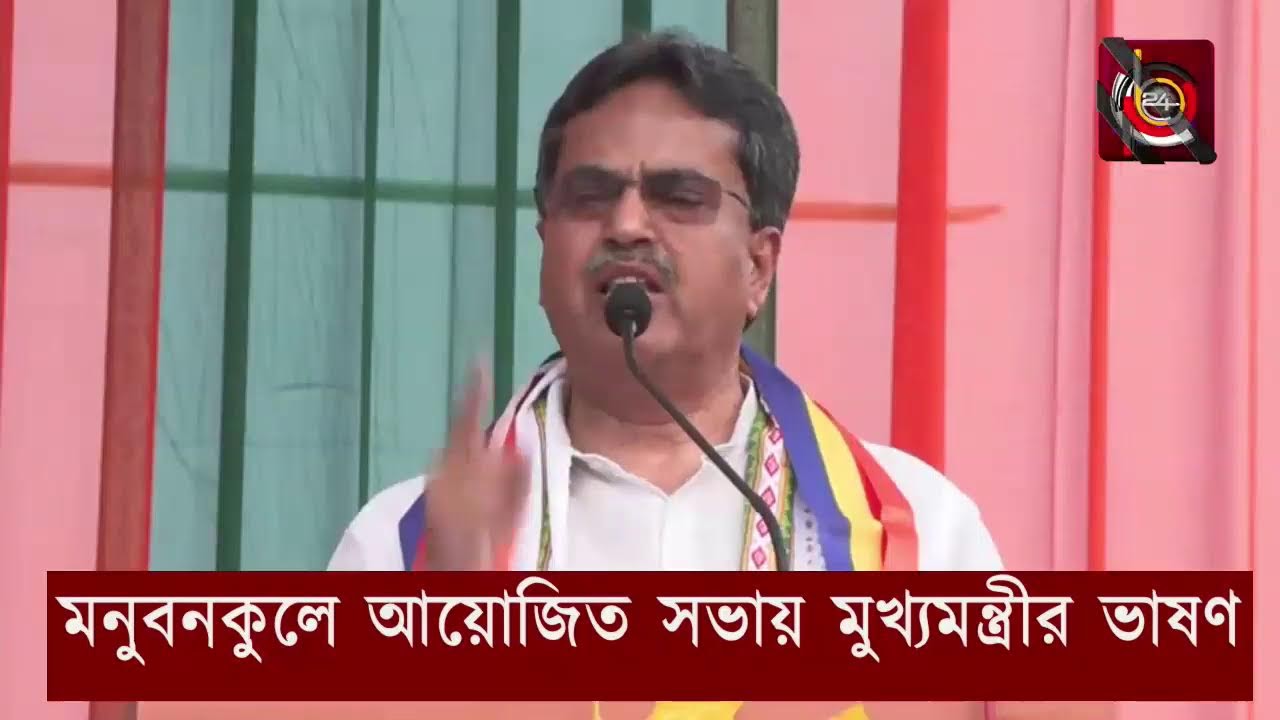 মনুবনকুলে আয়োজিত সভায় মুখ্যমন্ত্রীর ভাষণ