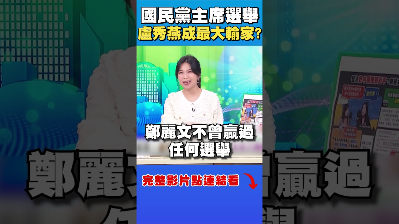 盧秀燕成國民黨主席選舉「最大輸家」？｜台灣向前行