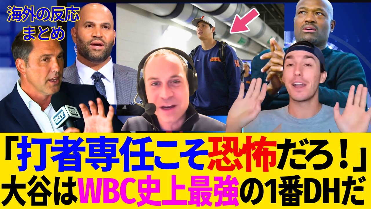 「投げない方が絶望的なんだ..」大谷の打者専任こそがホラー！“史上最強DH”の大谷の存在はヤバすぎる..全米メディアや敵監督レジェンドが絶句！【最新／大谷翔平／WBC／MLB／ドジャース／海外の反応】