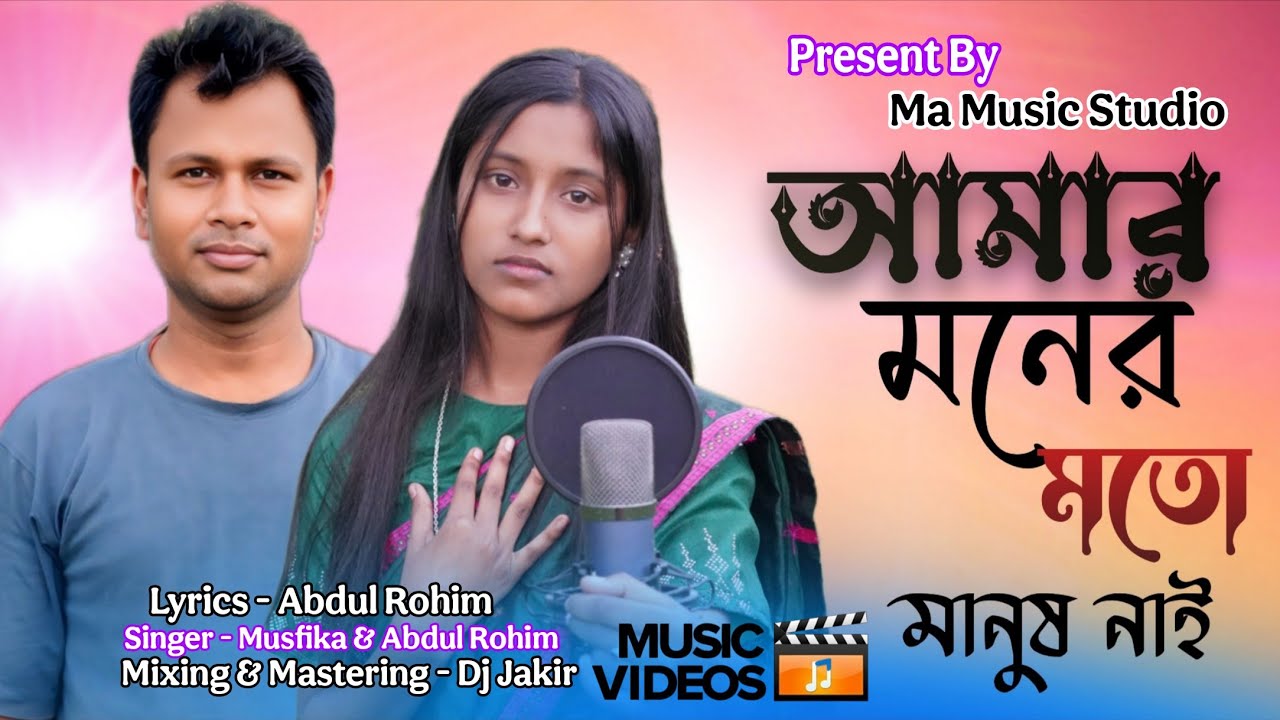 আমার মনের মতো মানুষ নাই।। Amar Moner Moto Manush nai // New Sad Song😭// Musfika // Abdul Rohim