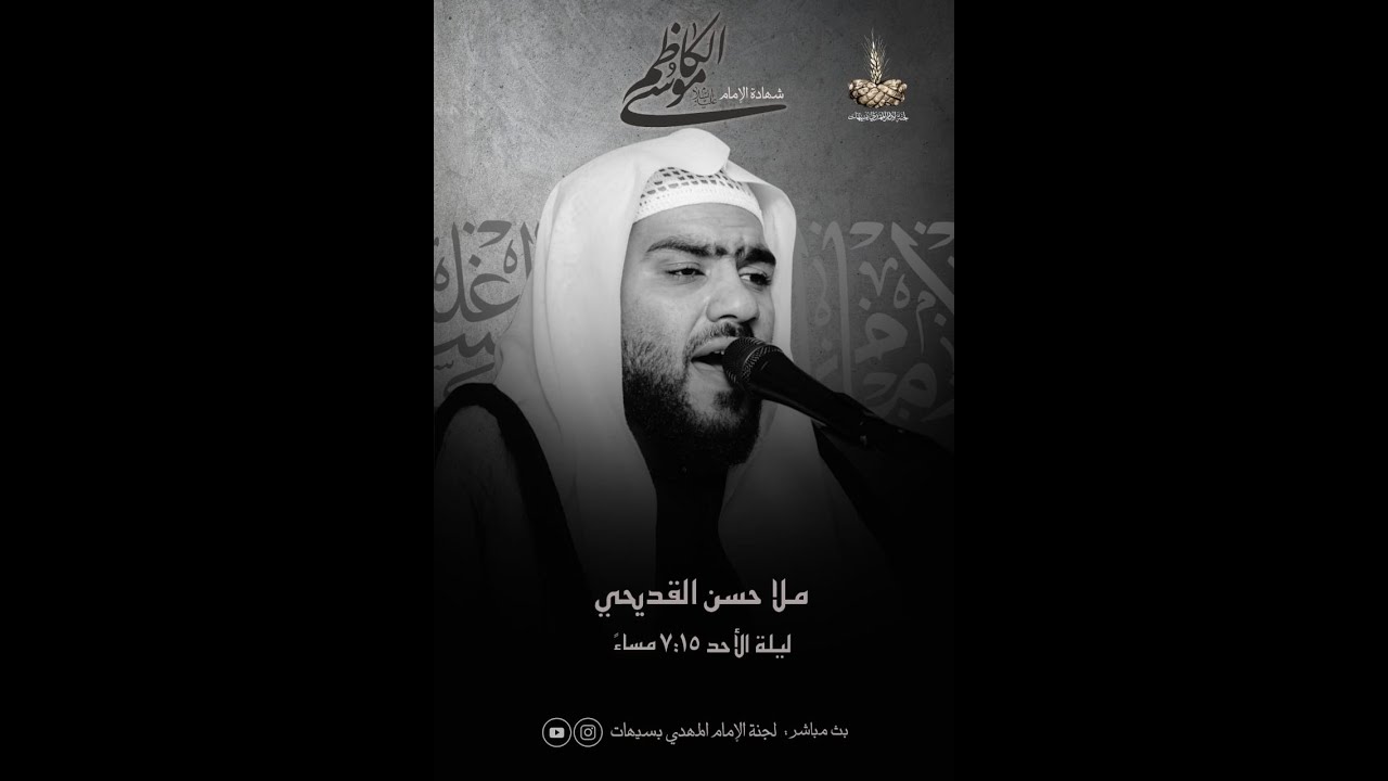 استشهاد الإمام موسى الكاظم (ع) - الملا حسن القديحي - 1443 هـ