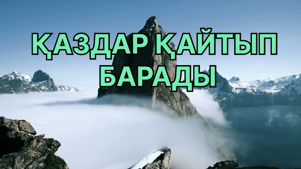 ҚАЗДАР ҚАЙТЫП БАРАДЫ! Қ. Жұмаділов