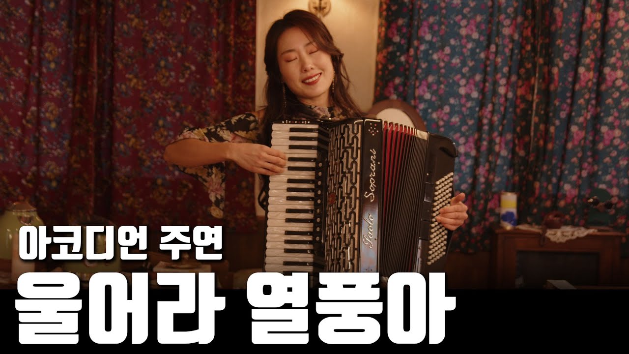 울어라 열풍아   감성 아코디언 연주 /아코디언 주연