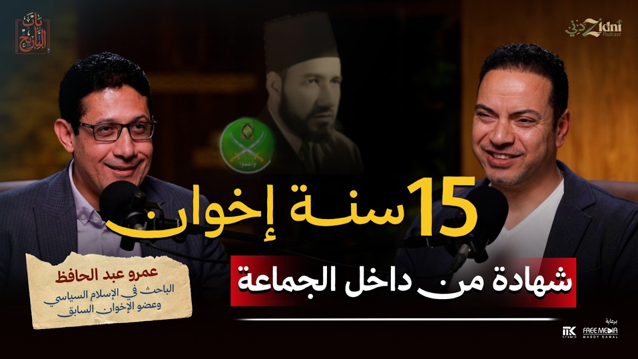 15 سنة إخوان | شهادة من داخل الجماعة