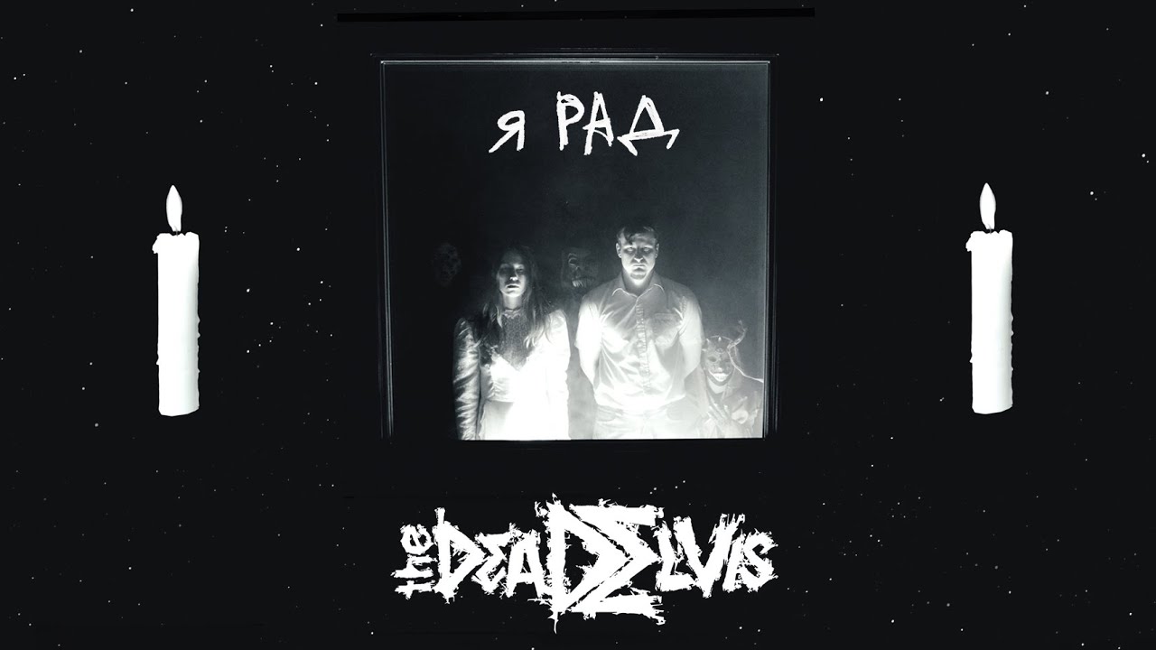 (the)Dead Elvis - Я рад (официальный музыкальный сон 2022)