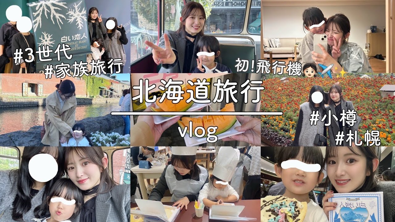 【3世代/家族旅行/子連れ/飛行機デビュー】楽しすぎた北海道旅行vlog🐮✈️🌼