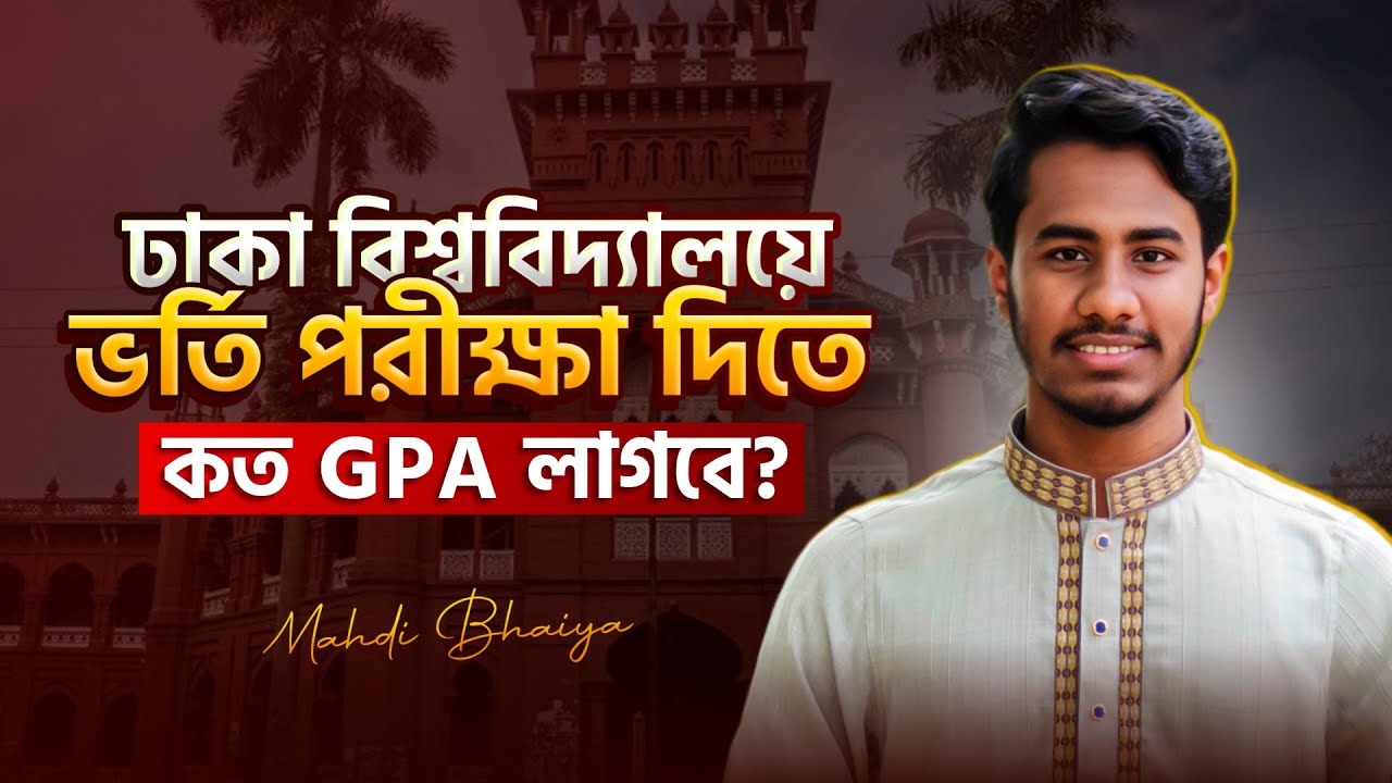 What is the GPA required to take the Dhaka University admission test? || Dhaka University Admissi...