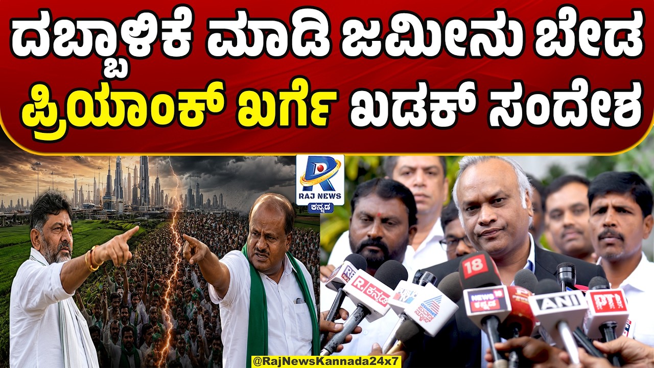 Bidadi Township Project Opposed By Congress Leaders Itself | ಬಿಡದಿ ಟೌನ್ಶಿಪ್ಗೆ &ldquo;ಕೈ&rdquo; ನಾಯಕರಿಂದಲೇ ವಿರೋಧ