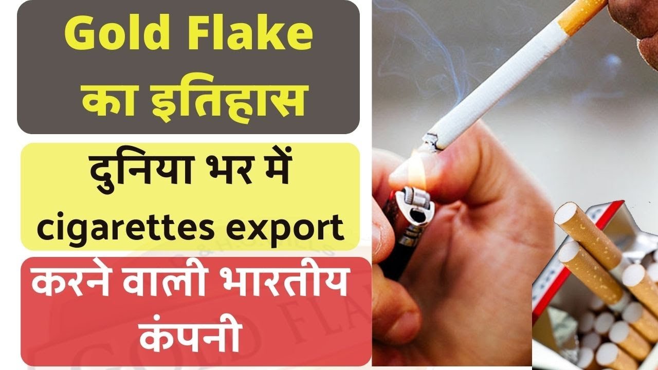 Gold Flake का इतिहास | ITC क्या है ? |दुनिया भर में cigarettes export करने वाली भारतीय कंपनी |