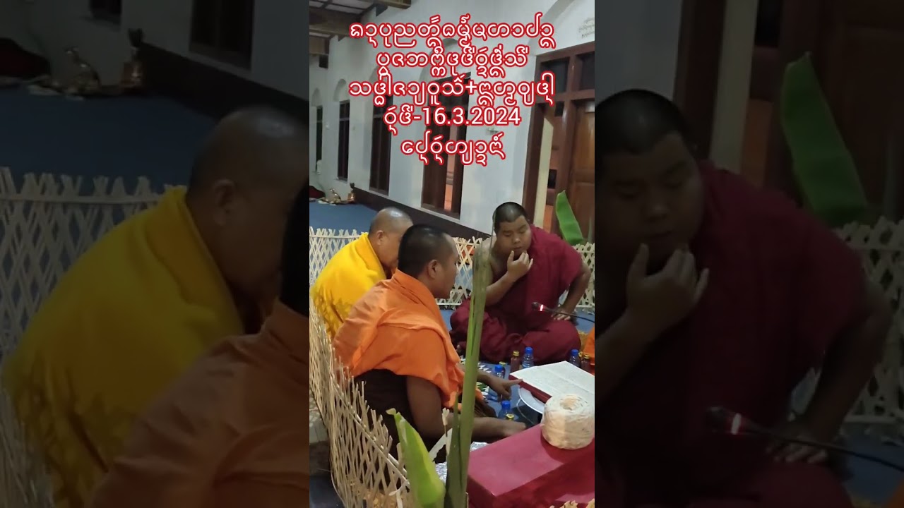 งานบุญตั้งธัมวัดต่งสี่ 16.3.2024