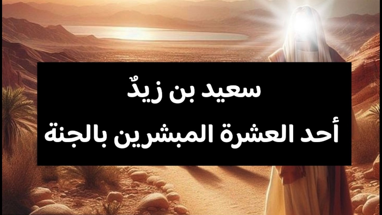 سعيد بن زيد| أحد العشرة المبشرين بالجنة