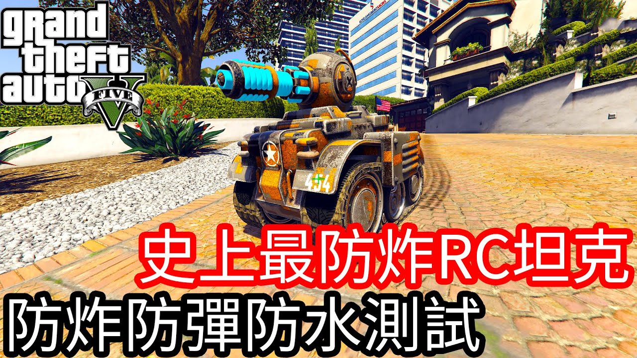 【Kim阿金】史上最防炸RC坦克 防炸防彈防水測試《GTA5 線上》