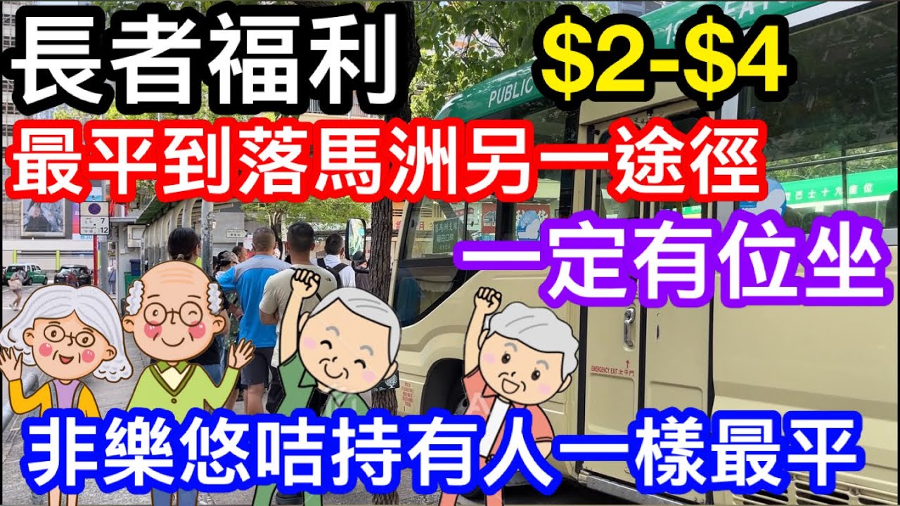 長者福利｜一定有位坐到落馬洲｜最平$2至$4乘75號小巴｜TOM實測等10分鐘即上車25分鐘到口岸比巴士更快更平｜無樂悠咭成人都一樣平一截