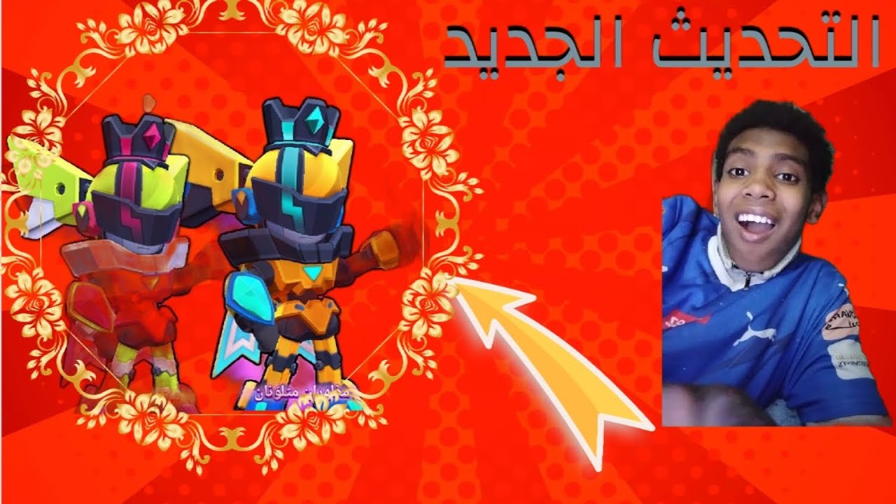 براول ستارز التحديث الجديد🔥🔥