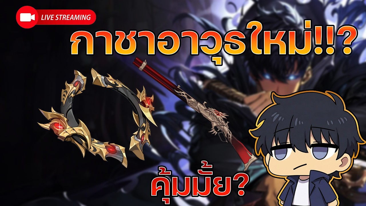 [🔴Live ] Solo leveling Arise : กาชาอาวุธธาตุมืดใหม่ ซองจินอู โหดมั้ย!?