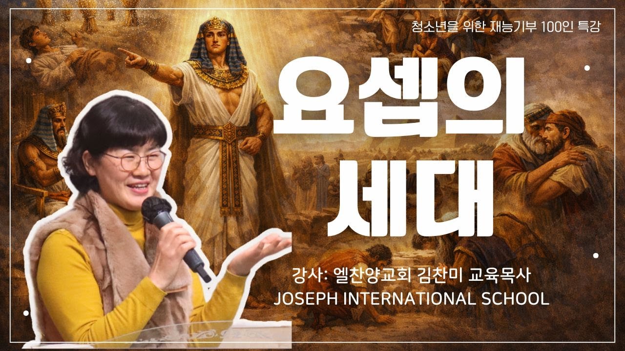 요셉국제학교 | 청소년을 위한 재능기부 100인 특강 김찬미 목사님
