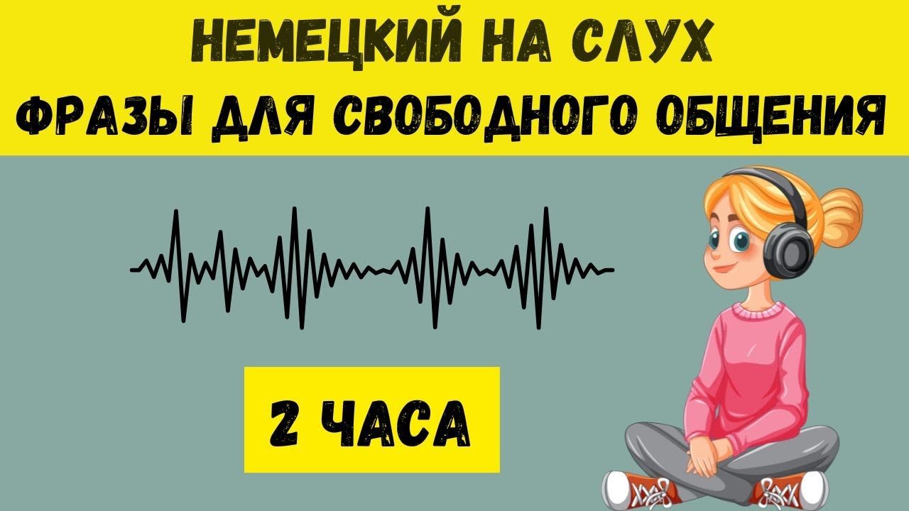 Немецкий на слух | 2 часа  | Разговорные фразы на каждый день A1 A2🇩🇪