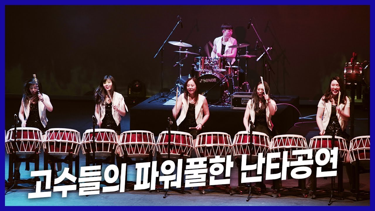 고수들의 파워풀한 난타공연