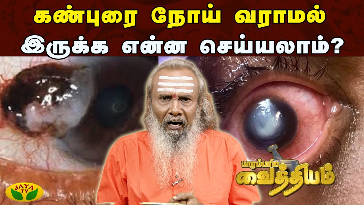 கண்புரை வராமல் இருக்க என்ன செய்யலாம்? | Parambariya Maruthuvam | Jaya Tv