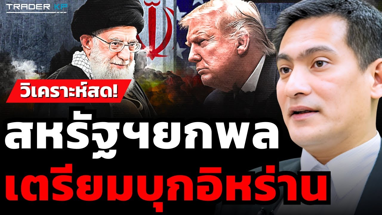 วิเคราะห์สด! สหรัฐฯยกพล เตรียมบุกอิหร่าน (ดร.ศราวุฒิ อารีย์)