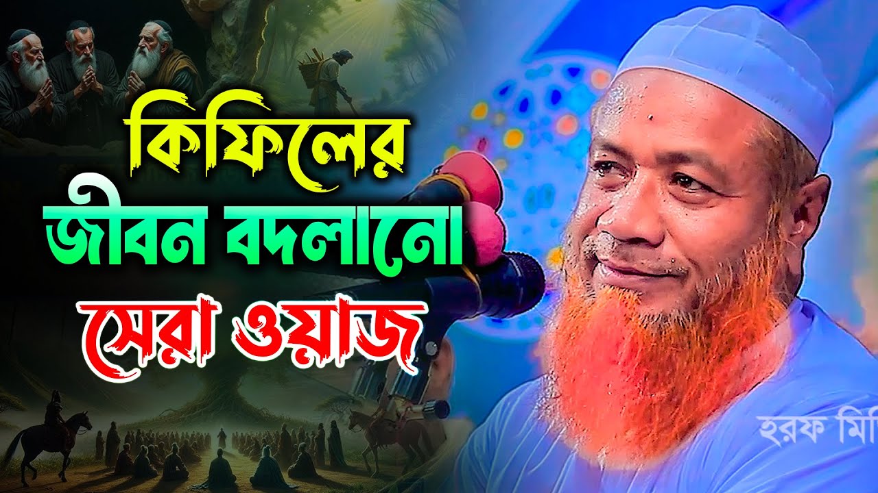 কিফিলের জীবন বদলানো ঘটনা মুফতি মেরাজুল হক মাজহারী ঢাকা mufti merajul hok mazhari new waz 2025