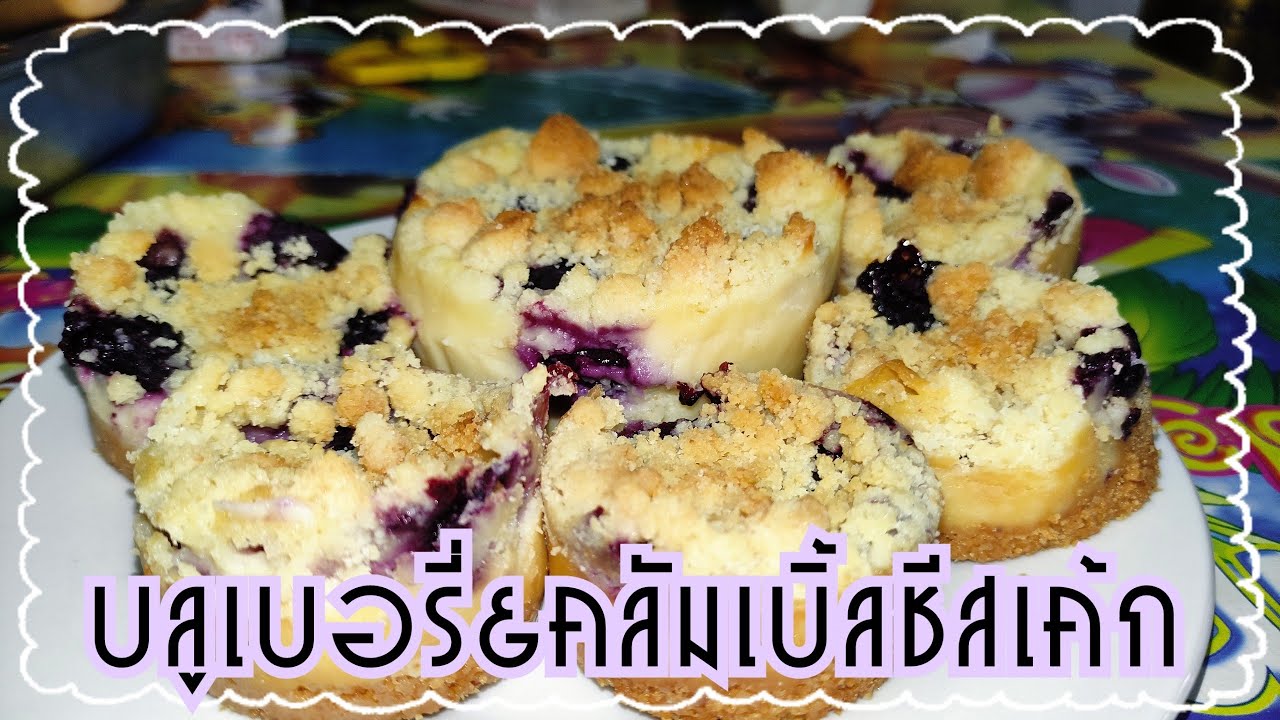 ขนมหวาน EP.15 บลูเบอรี่&คลัมเบิ้ลชีสเค้ก หอมมัน หวาน เปรี้ยว ครบรส