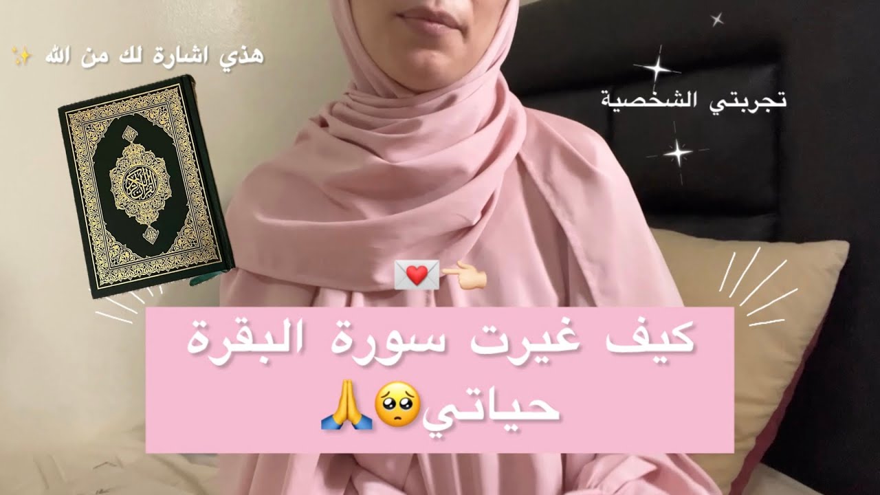 معجزة سورة البقرة غيرت حياتي حرفيا  … هذه اشارة لك 💌✨