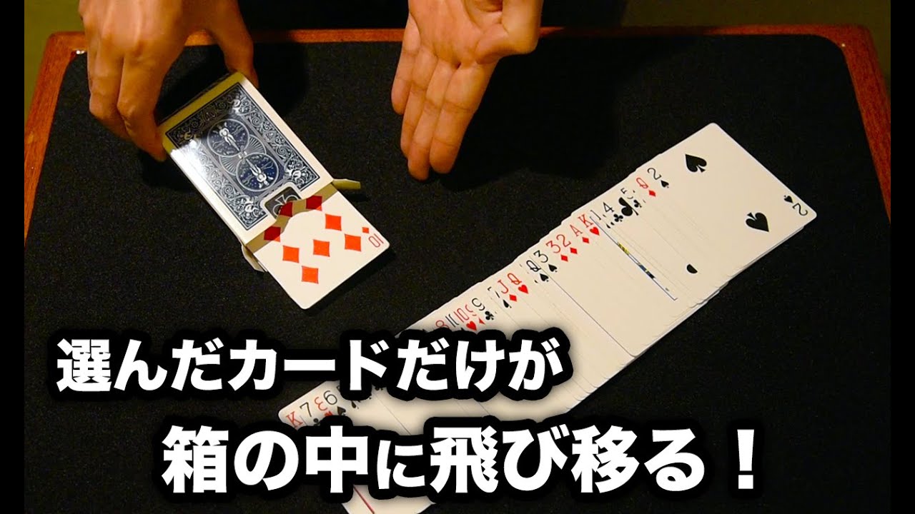 【プロのマジック解説】選んだカードだけが箱の中に飛行します。