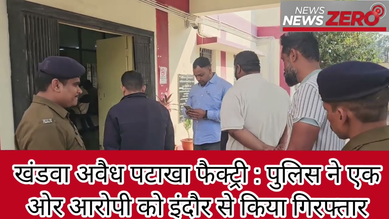 Khandwa : अवैध पटाखा फैक्ट्री का मामला , पुलिस ने एक ओर आरोपी को इंदौर से किया गिरफ्तार।