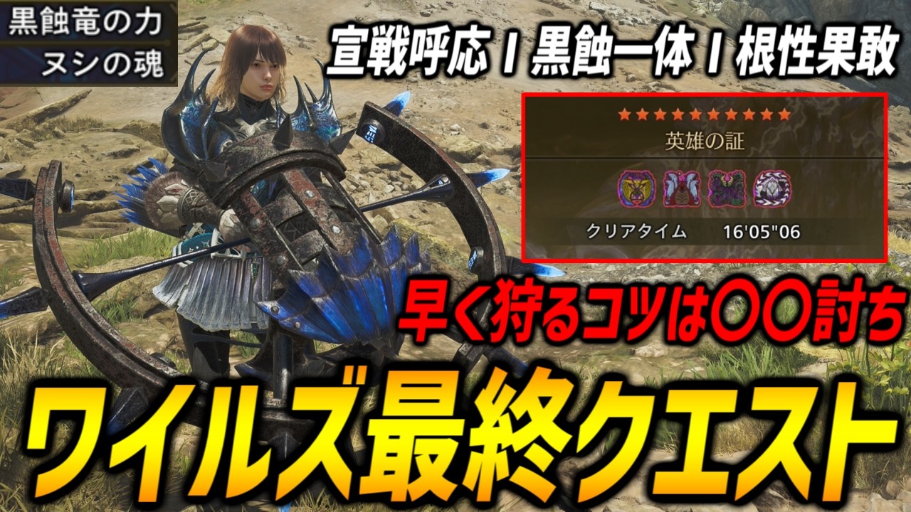 【最終クエスト】弓で英雄の証を16分討伐する最強の水＆雷属性弓装備の紹介！早く狩るコツは〇〇討ち！？【モンハンワイルズ/MHWilds】