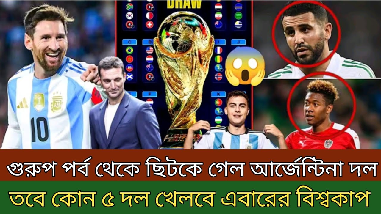 গ্রুপ পর্ব থেকে ছিটকে গেলে আর্জেন্টিনার মত দল । তবে কোন পাঁচ দল খেলবে এবারের বিশ্বকাপ ।