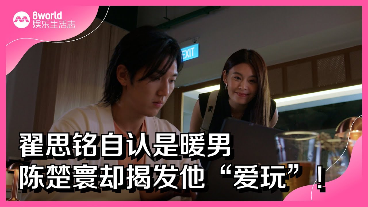 8视界娱乐生活志｜翟思铭自认是暖男   陈楚寰却揭发他“爱玩”！