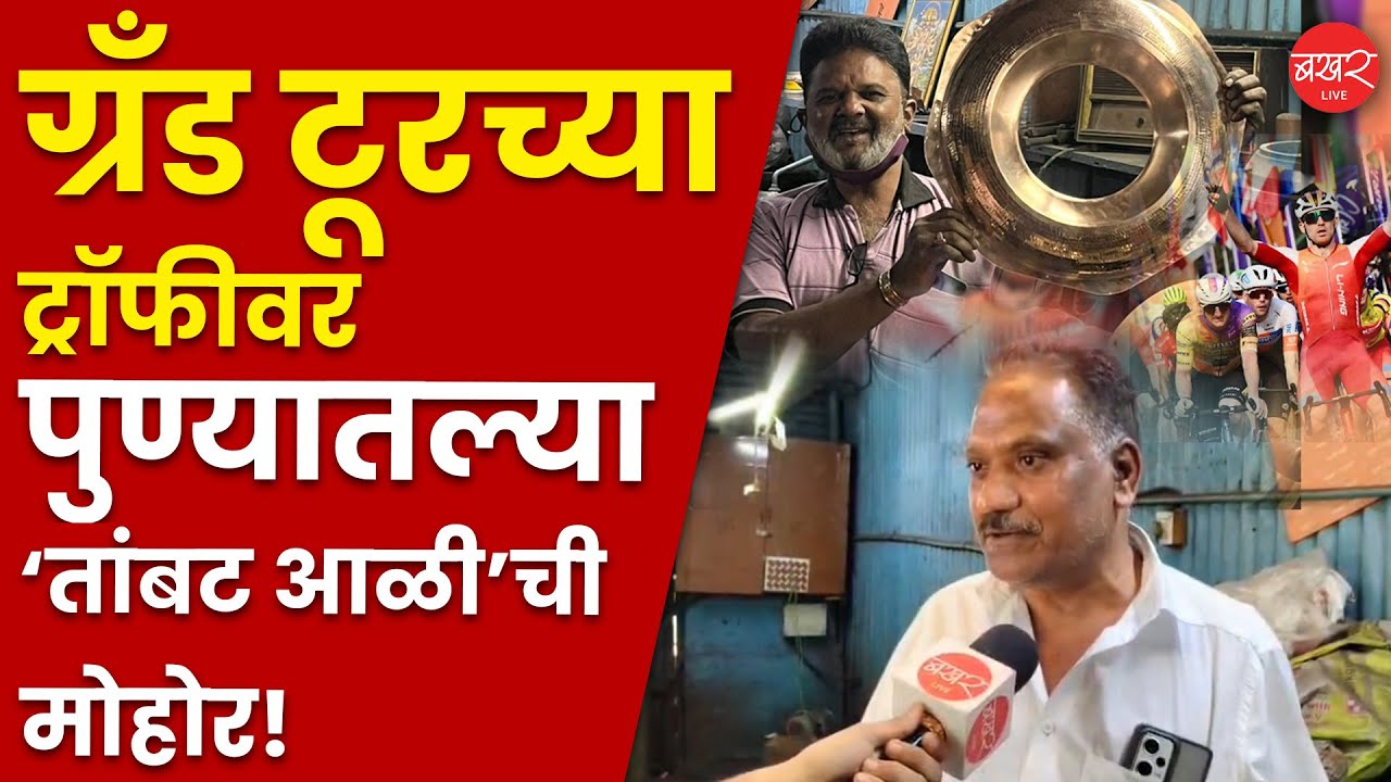 Pune Cycling Trophy Made in India | आंतरराष्ट्रीय सायकल स्पर्धेसाठी 'या' कारागिरांनी घडवली