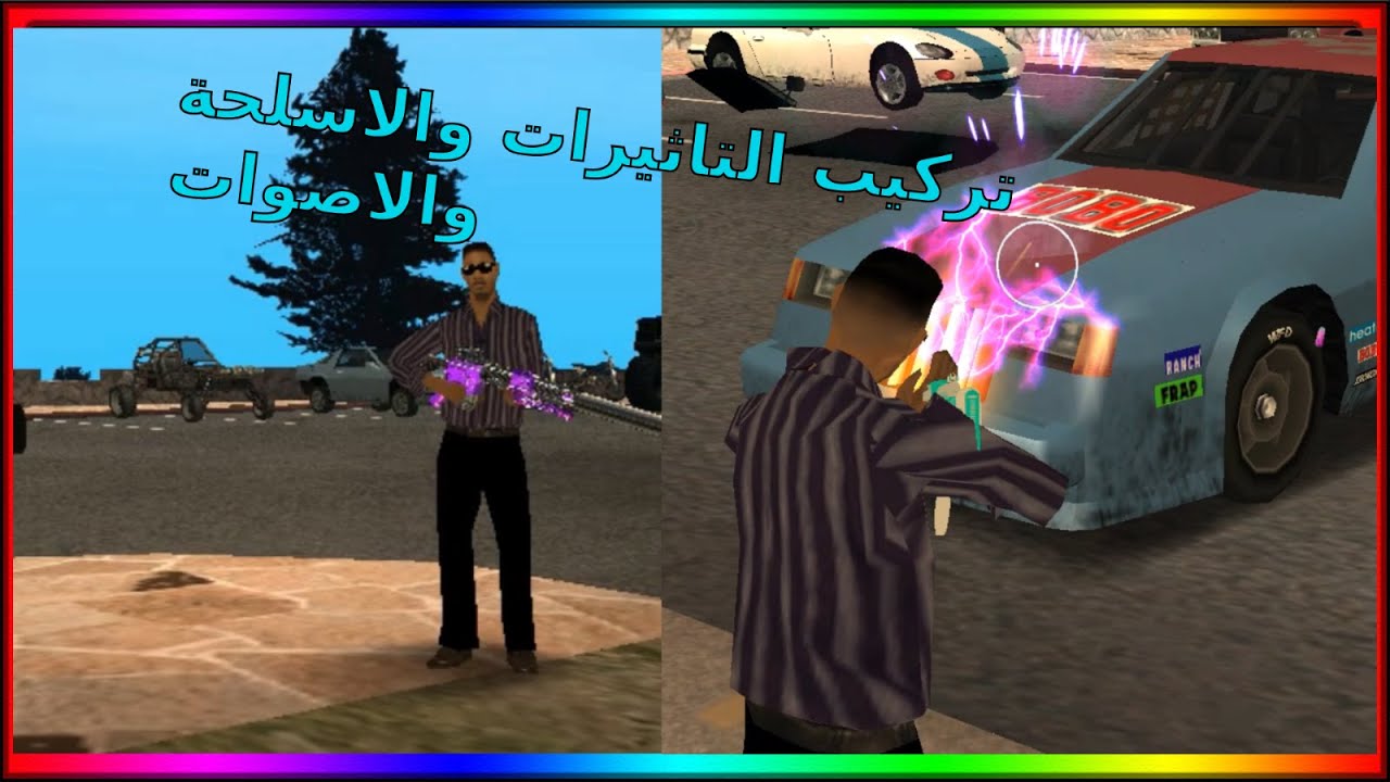 طريقة تركيب تاثيرات والاسلحة والاصوات + قيفاوي|Mta Gta Sa