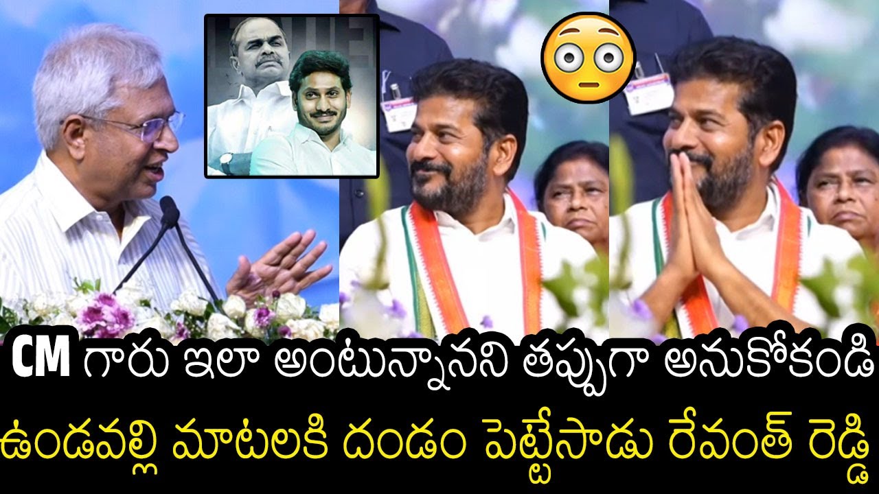 See How CM Revanth Reddy Reacted On Undavalli Arun Kumar Speech At YSR Event | Always Filmy