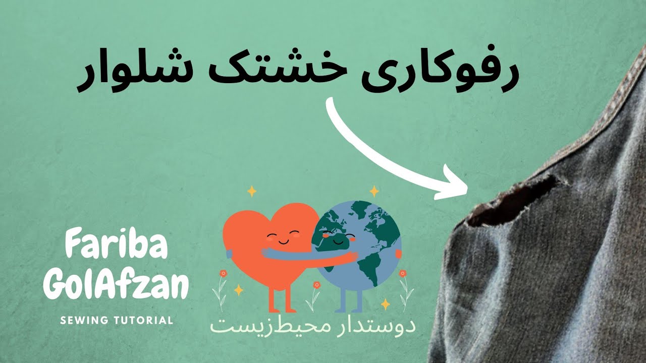 رفو کاری خشتک شلوار جین | تکنیک دوخت