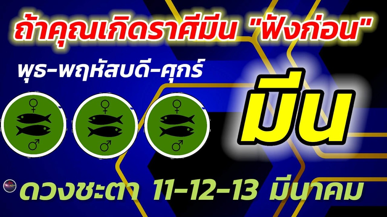 ถ้าคุณเกิดราศีมีน ฟังก่อน คำทำนาย วัน พุธ พฤหัสบดี ศุกร์ สามวันนี้ สำคัญกับท่าน ยิ่งนัก จับตาให้ดี
