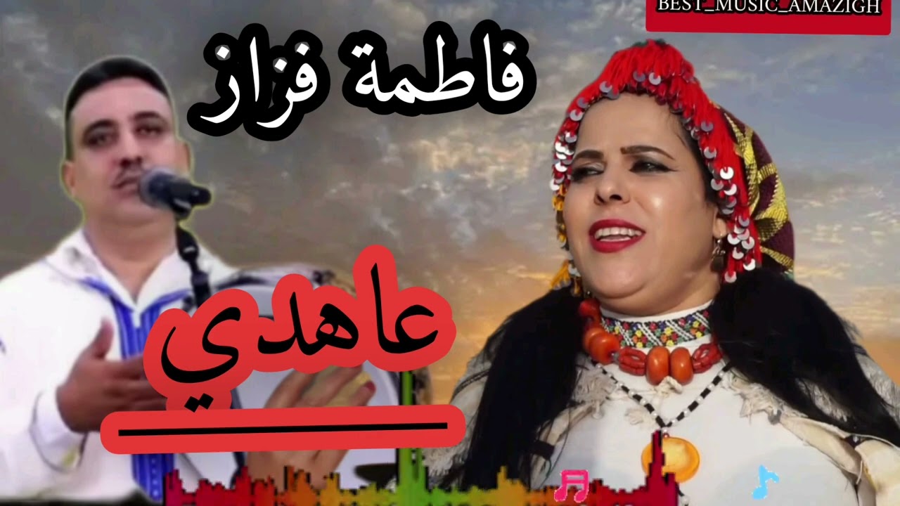 simo lkhnifri fatima fazaz في أغنية أمازيغية رائعة ..عاهدي عهدغاش