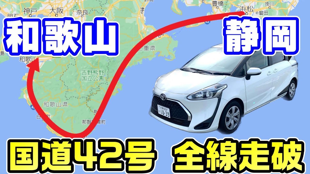 【500km】静岡と和歌山を結ぶ紀勢線国道42号を全線走破
