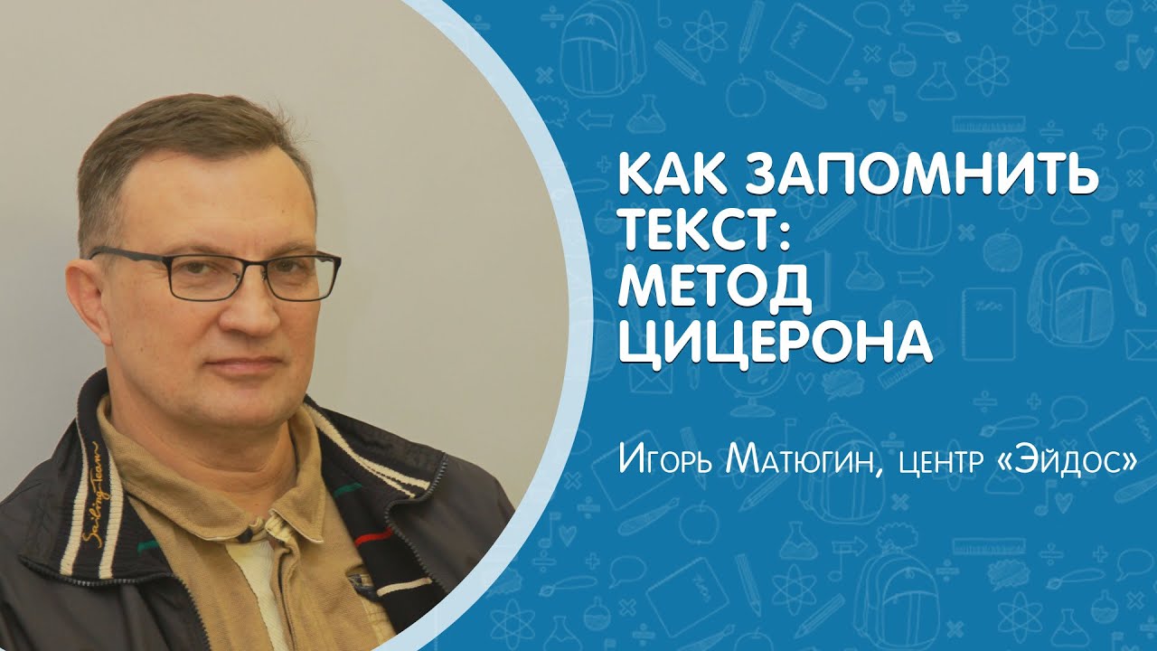 Как запоминать тексты: метод Цицерона. Центр #Эйдос