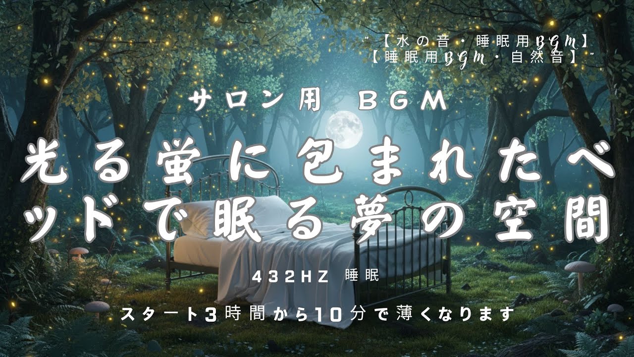 【睡眠用BGM・睡眠導入・自然音 睡眠】光る蛍に包まれたベッドで眠る夢の空間｜涼しくなる 音楽｜Hz 睡眠｜森の音｜癒し｜ヒーリング｜サロン用 BGM｜環境音