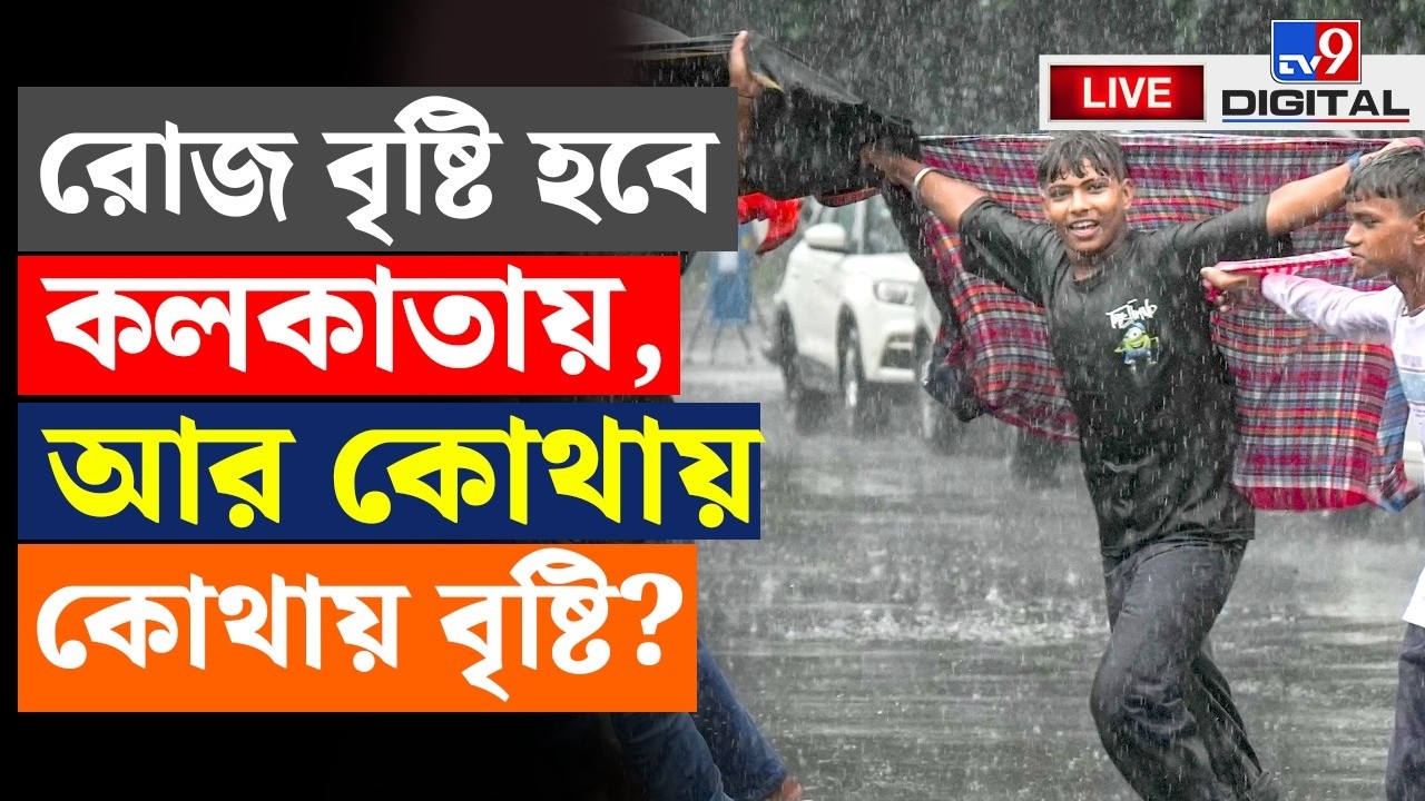 BIG BREAKING | কোথায় কোথায় বৃষ্টি? | WEATHER | HEAVY RAINFALL | WEATHER UPDATE | KOLKATA | #TV9D