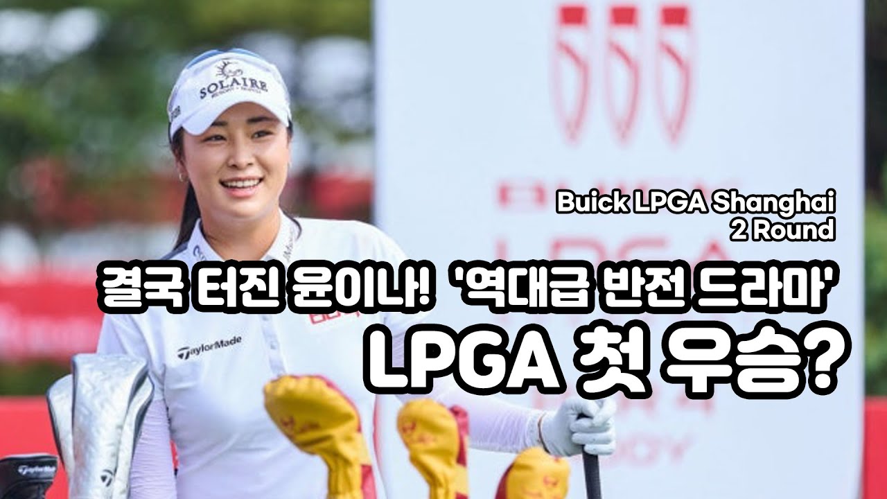 윤이나, LPGA 생존 위기에서 첫 우승까지? '역대급 반전 드라마'가 시작됐다 