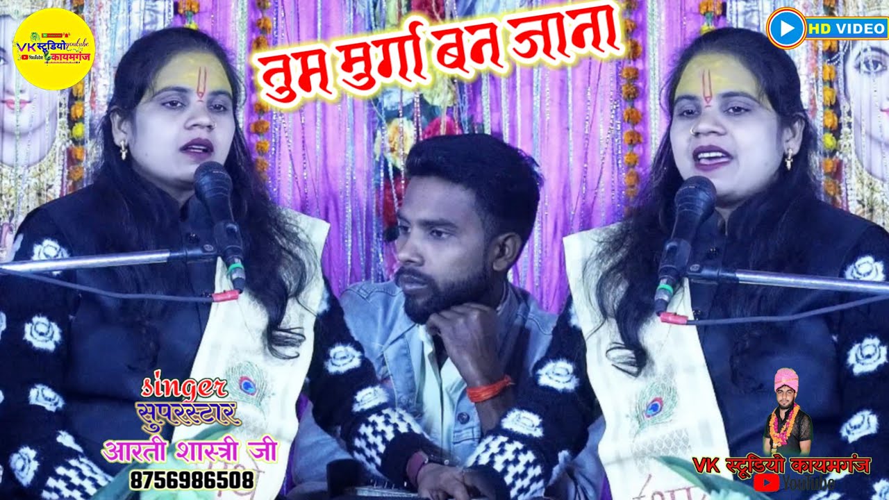 ✨तुम मुर्गा बन जाना || मै बाबा वन जाऊंगा || अहिल्या_छल || सिंगर_आरती_शास्त्री_जी ✨
